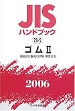 JIS�n���h�u�b�N �S�� (2006-2)