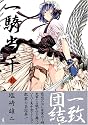 一騎当千 (10) (Gum comics)