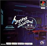 PS one Books トワイライトシンドローム~再会~