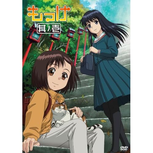 もっけ 其ノ壱 [DVD]