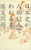 日本史が人物12人でわかる本