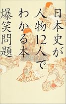 日本史が人物12人でわかる本