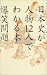 日本史が人物12人でわかる本
