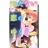 つたない恋のゆくえ (ショコラノベルス・ハイパー)