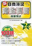 日商簿記2級完全演習 商業簿記