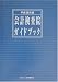 会計検査院ガイドブック〈平成15年版〉