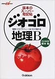 ジオゴロ地理B―坂本のスーパー暗記帖 (快適受験αブックス)