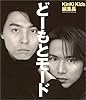 どーもとモード (新潮ムック)