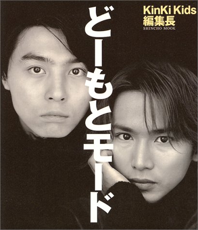 どーもとモード (新潮ムック)