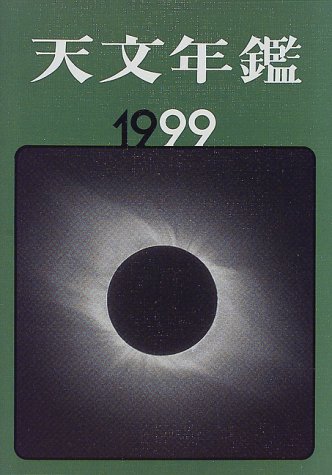 天文年鑑〈1999〉