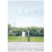 ソラニン メモリアル・エディション 初回限定生産2枚組 [DVD]