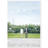 ソラニン メモリアル・エディション 初回限定生産2枚組 [DVD]