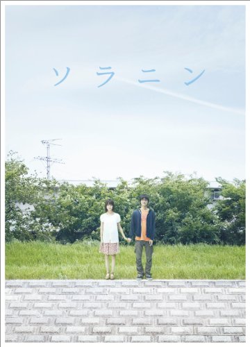 ソラニン　メモリアル・エディション[DVD]