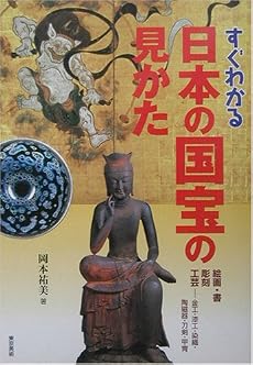 すぐわかる日本の国宝の見かた―絵画・書、彫刻、工芸