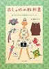 おしゃれの教科書―女の子のための映画スタイルブック