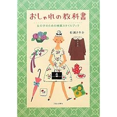 おしゃれの教科書―女の子のための映画スタイルブック