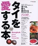 タイを愛する本 (イカロス・ムック)