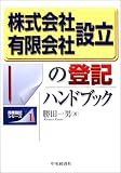 株式会社・有限会社設立の登記ハンドブック (商業登記シリーズ)