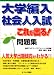 オクムラ書店 大学編入・社会人入試これが出る!問題集 野林 靖夫