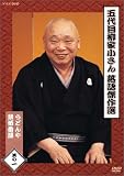 『五代目柳家小さん 落語傑作選 其の一 [DVD]』の写真