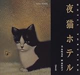 夜猫ホテル