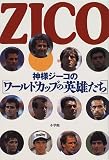 神様ジーコの「ワールドカップの英雄たち」
