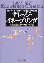 ナレッジ・イネーブリング―知識創造企業への五つの実践
