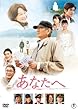 あなたへ [レンタル落ち]