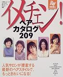 イメチェン!ヘアカタログ209 (主婦の友生活シリーズ―Ray books)