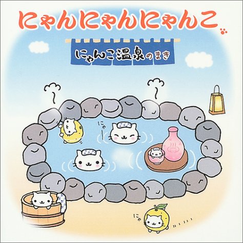 Cover image : にゃんにゃんにゃんこ にゃんこ温泉のまき