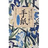 書けて安心、もらって嬉しい手紙―作家もこうして心をつないだ (講談社ニューハードカバー)