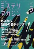 ミステリマガジン 2008年 05月号 [雑誌]
