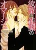 欲望と純潔のオマージュ (ダリア文庫)