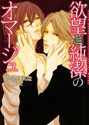 欲望と純潔のオマージュ (ダリア文庫)