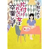 片付けられない女は卒業します(MF文庫ダ・ヴィンチ)