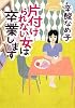 片付けられない女は卒業します(MF文庫ダ・ヴィンチ)