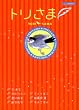 トリさま (あおばコミックス)