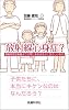 放射線心身症？ (医療科学新書)