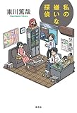 書評 私の嫌いな探偵 by pitopito