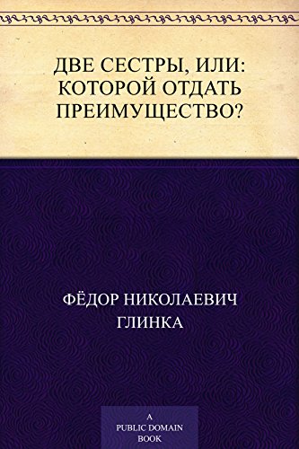Две сестры, или: которой отдать преимущество? (Russian Edition)