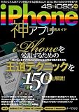 iPhone神アプリ活用ガイド (三才ムック vol.445)