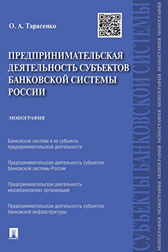 Предпринимательская деятельность субъектов банковской системы России. Монография (Russian Edition)