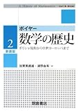 数学の歴史〈2〉ギリシャ後期から中世ヨーロッパまで-