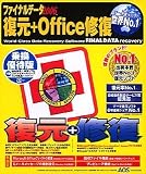 ファイナルデータ2006 復元+Office修復 乗換優待版