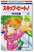 �X�L�b�v�E�r�[�g�I 22 (�ԂƂ��COMICS)�̃C���[�W���g�傷��