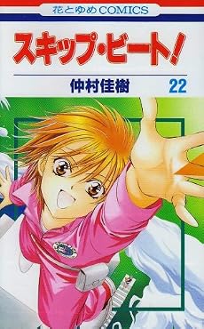 スキップ・ビート! 22 (花とゆめCOMICS)
