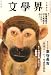 文学界 2008年 05月号 [雑誌]
