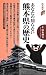 あなたの知らない熊本県の歴史 (歴史新書)