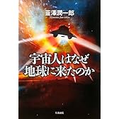 宇宙人はなぜ地球に来たのか
