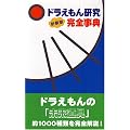 ドラえもん研究完全事典